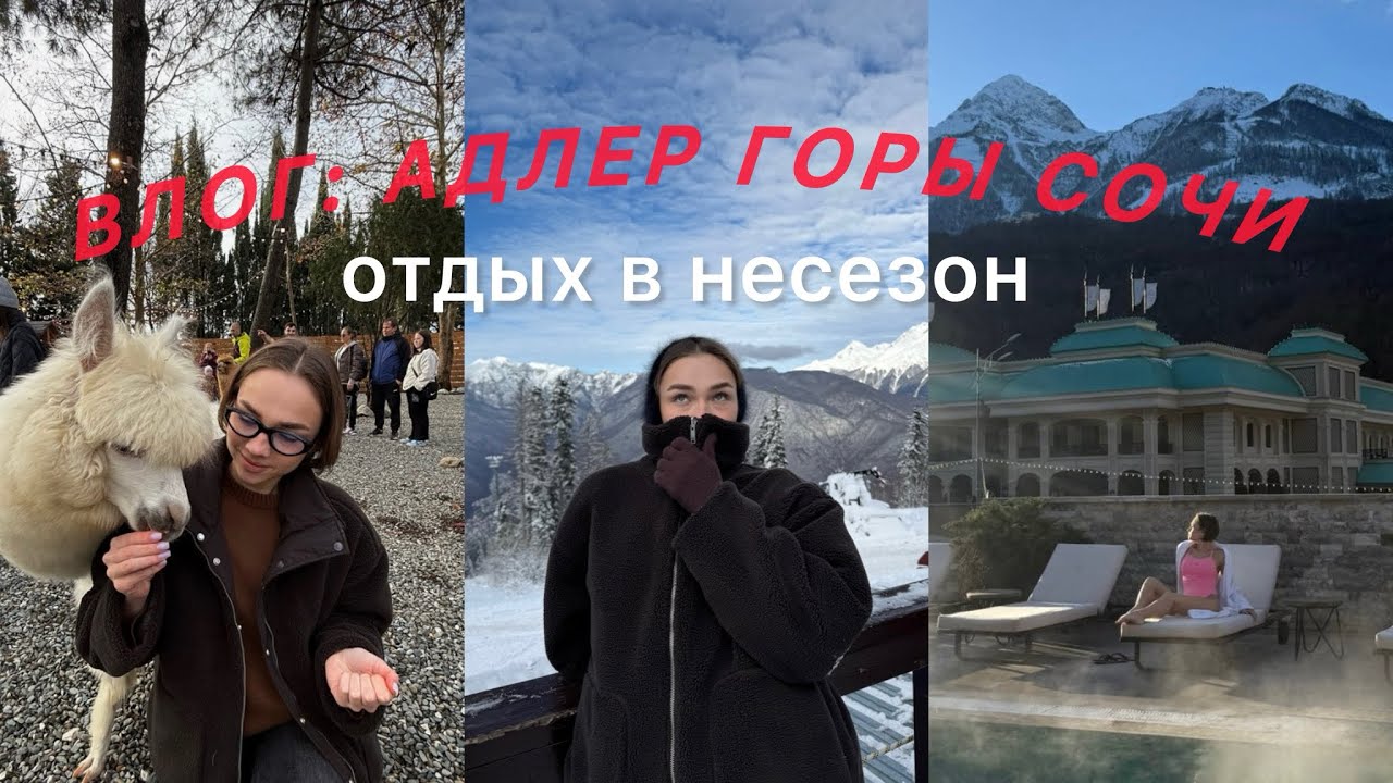 ВЛОГ || Сочи, Адлер, Роза Хутор &mdash; маршрут идеального отпуска