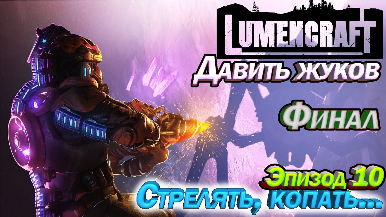 Lumencraft Стрелять, копать. Давить жуков Эпизод 10 Финал