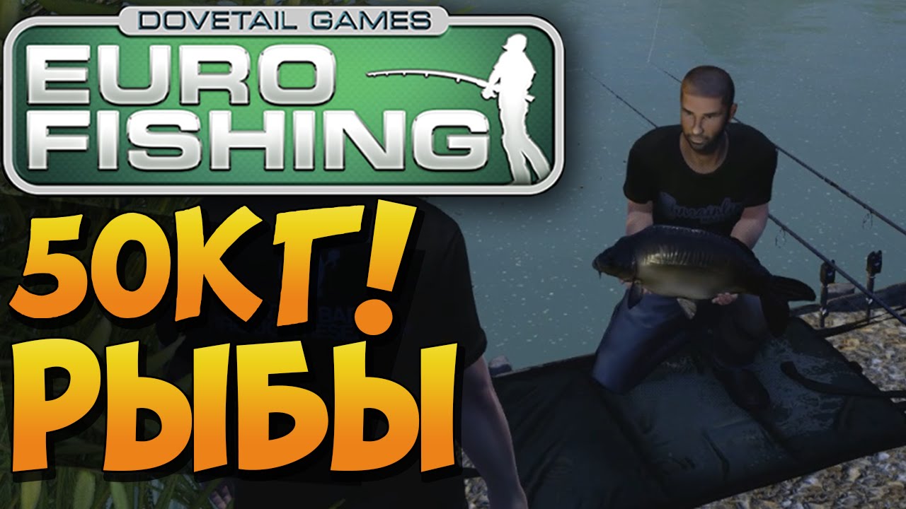 Euro Fishing - 50кг РЫБЫ РЕАЛЬНО? Как не надо ловить рыбу!