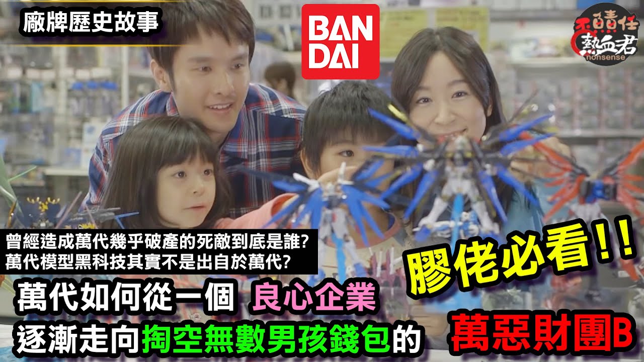 【膠佬必看】 萬代如何從一個良心企業 逐漸走向掏空無數男孩錢包的 