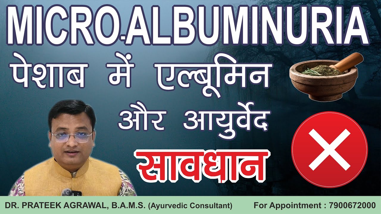 Micro-Albuminuria and Ayurvedic Medicine | A Clinical Study | Dr. Prateek Agrawal (467) #diabetes