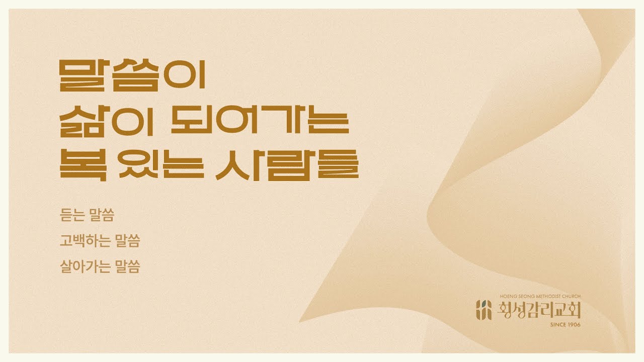 횡성감리교회 2월 15일 주일2부 예배_우리는 하나님이 구별하신 하나님의 특별한 소유입니다.