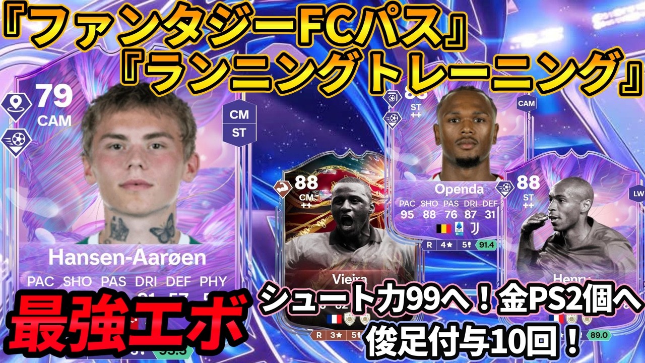 激アツエボ！これに使え！「ファンタジーFCパス」「ランニングトレーニング」エボリューションおすすめ選手紹介！