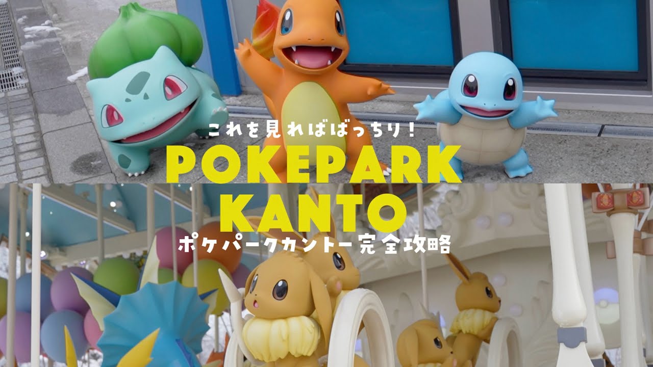 【行く前に必ず見て！】ポケパークカントー完全攻略🔥実際に行って分かった