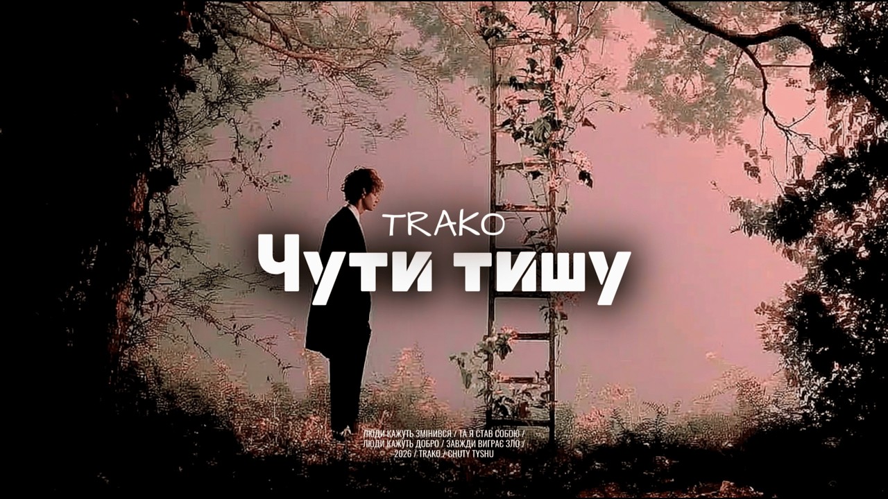 TRAKO - Чути тишу (lyric video)