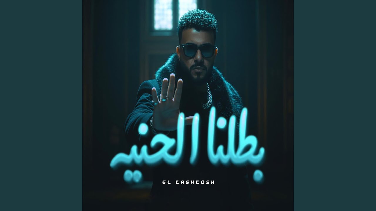 بطلنا الحنية