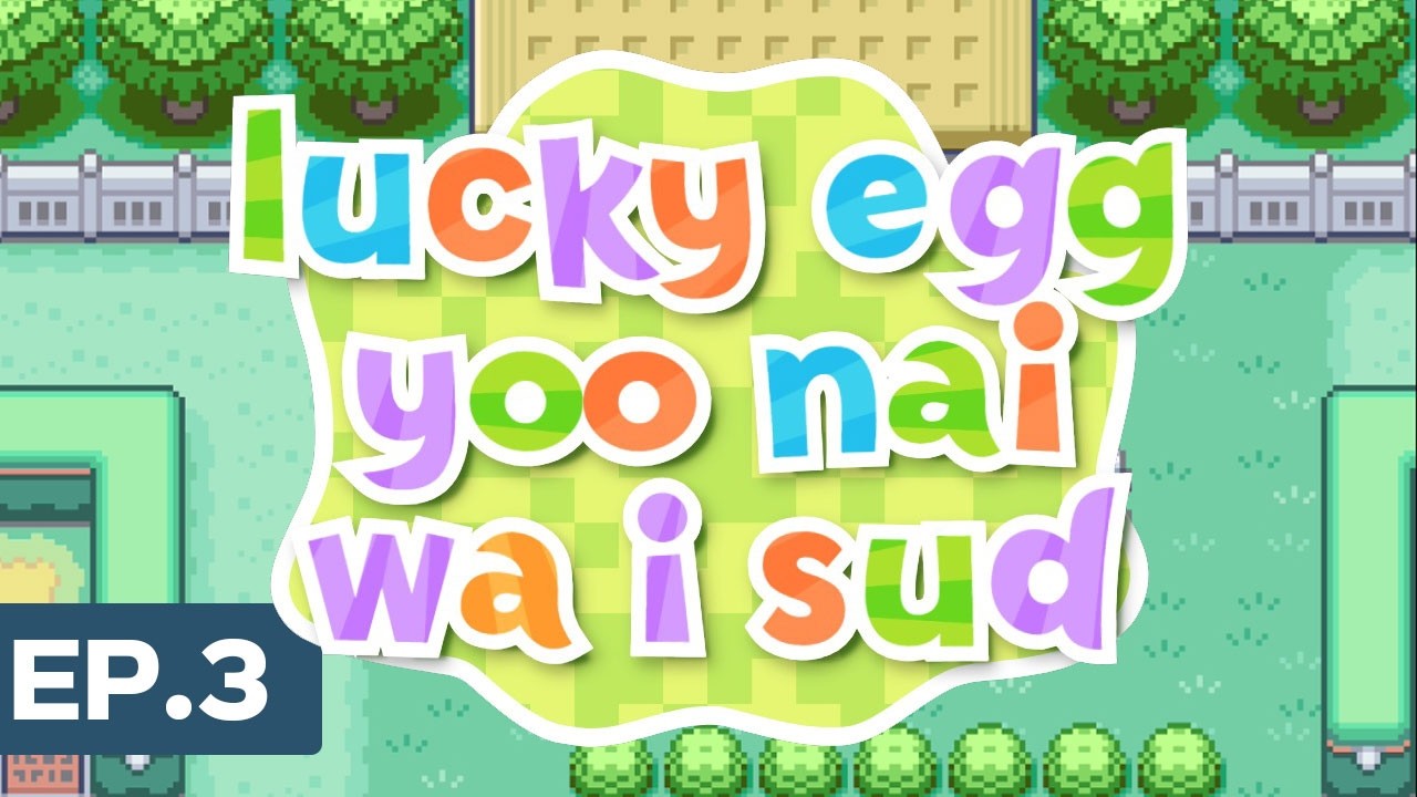 Ep.3 จะอยู่ในซาฟารี จับ Chansey จนกว่าจะได้ Lucky Egg : Pokemon FRLG