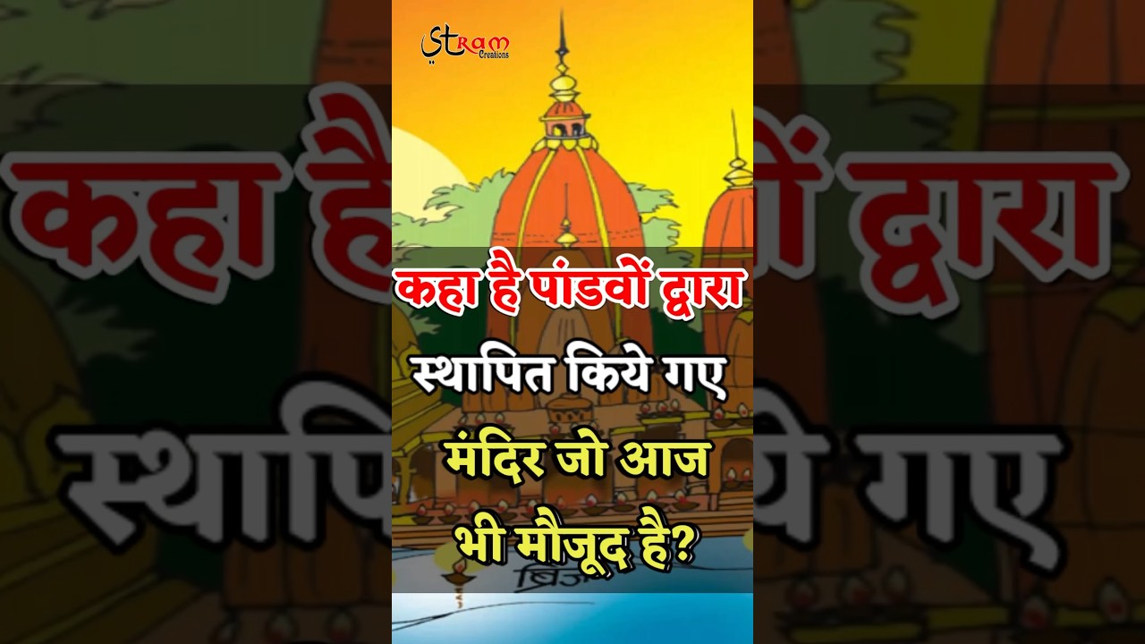 कौनसे हैं पांडवों के द्वारा बनाये गए वो पांच मंदिर जो आज भी कलयुग में मौजूद है !#pandav #mahabharat