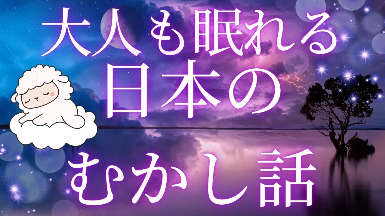 大人も眠れる読み聞かせ★寝付かせ・朗読★日本の昔話【途中広告なし】仁王とどっこい・国清寺の一兆さん・たぬきと馬方さん・ひなの夜ばやし・ふしぎな升・菜の花とお福と鬼のおはなし他