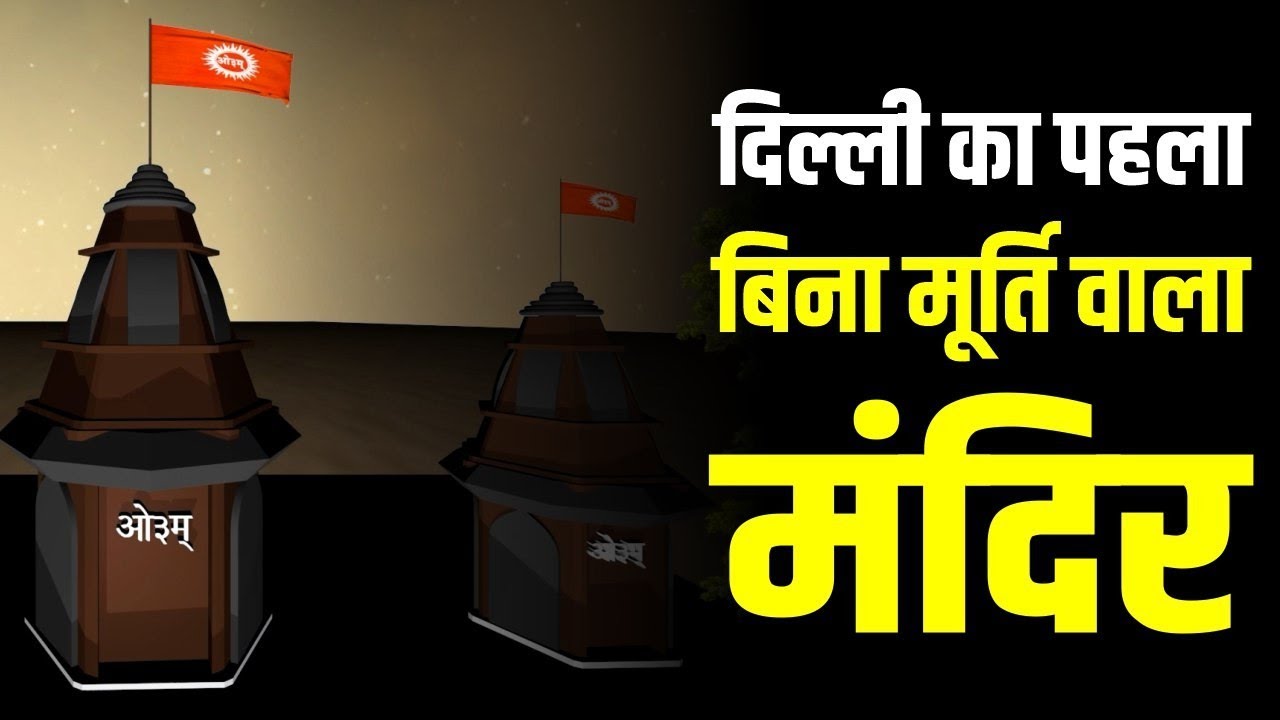 दिल्ली का पहला बिना मूर्ति वाला मंदिर | Arya Samaj | Mandir | History | Casteism | Jaativaad | India