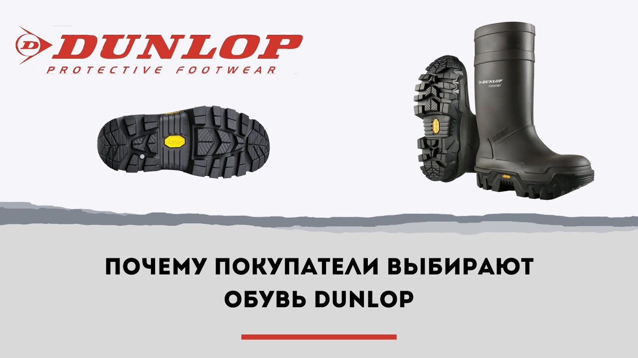Как выбрать качественную защитную обувь: сапоги DUNLOP из материалов ПВХ и Purofort