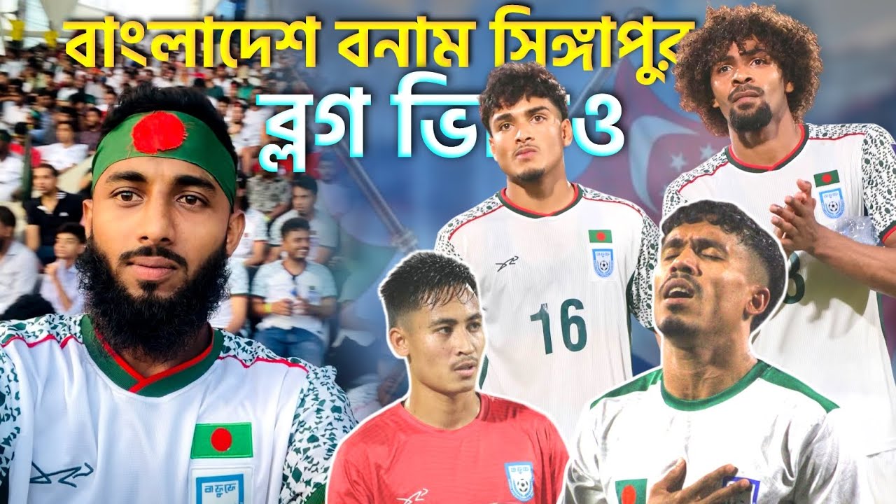 Bangladesh🇧🇩 vs 🇸🇬singapore. AFC Asian Cup. Qualifier 2027.Venue: Bangladesh National Stadium Dhaka.