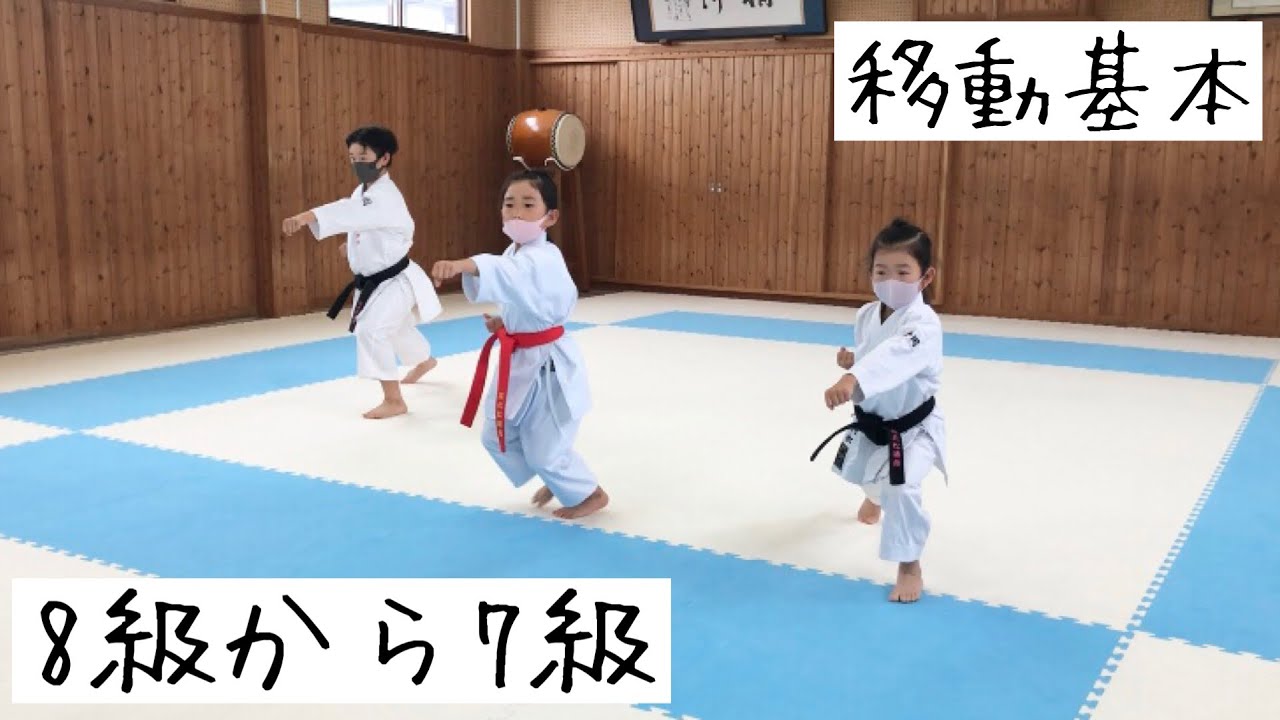 idokihon shoutoukan移動基本　松濤館　8級•7級　浜北松濤館チャンネル