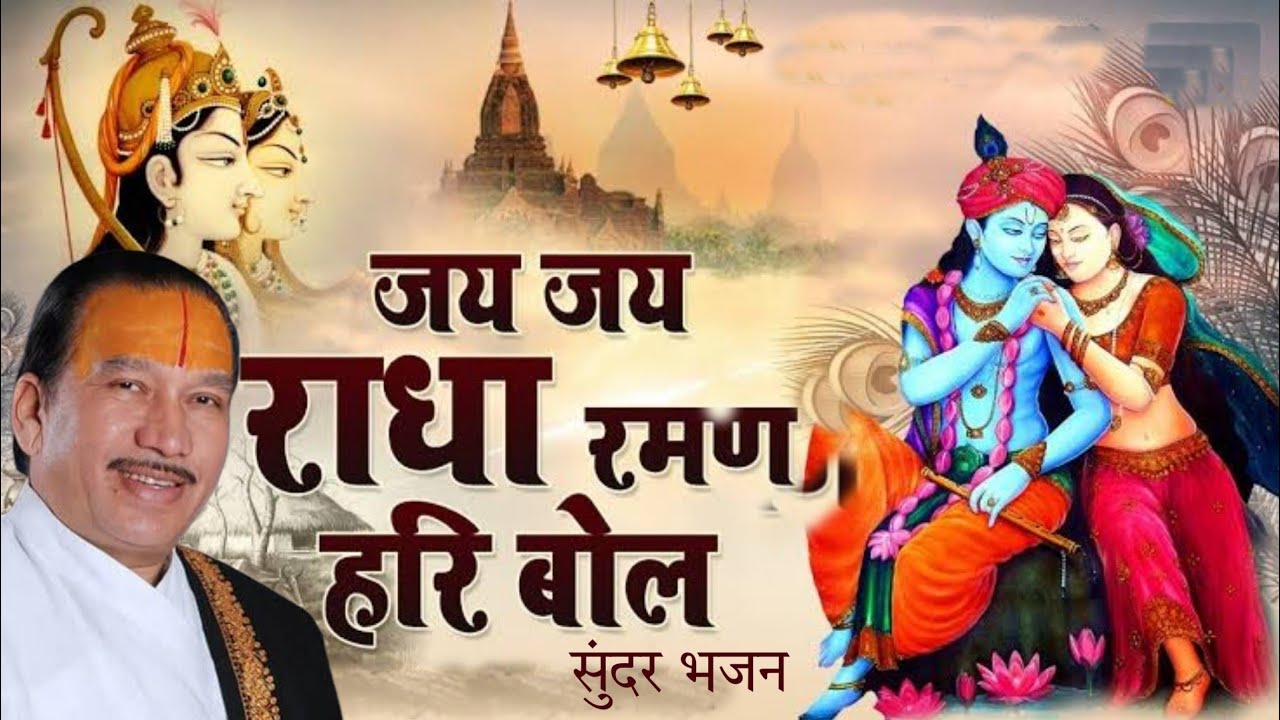 jai jai radha raman hari bol जय जय राधा रमण हरि बोल | Krishna Chandra Thakur Ji | #Bhajaneffects