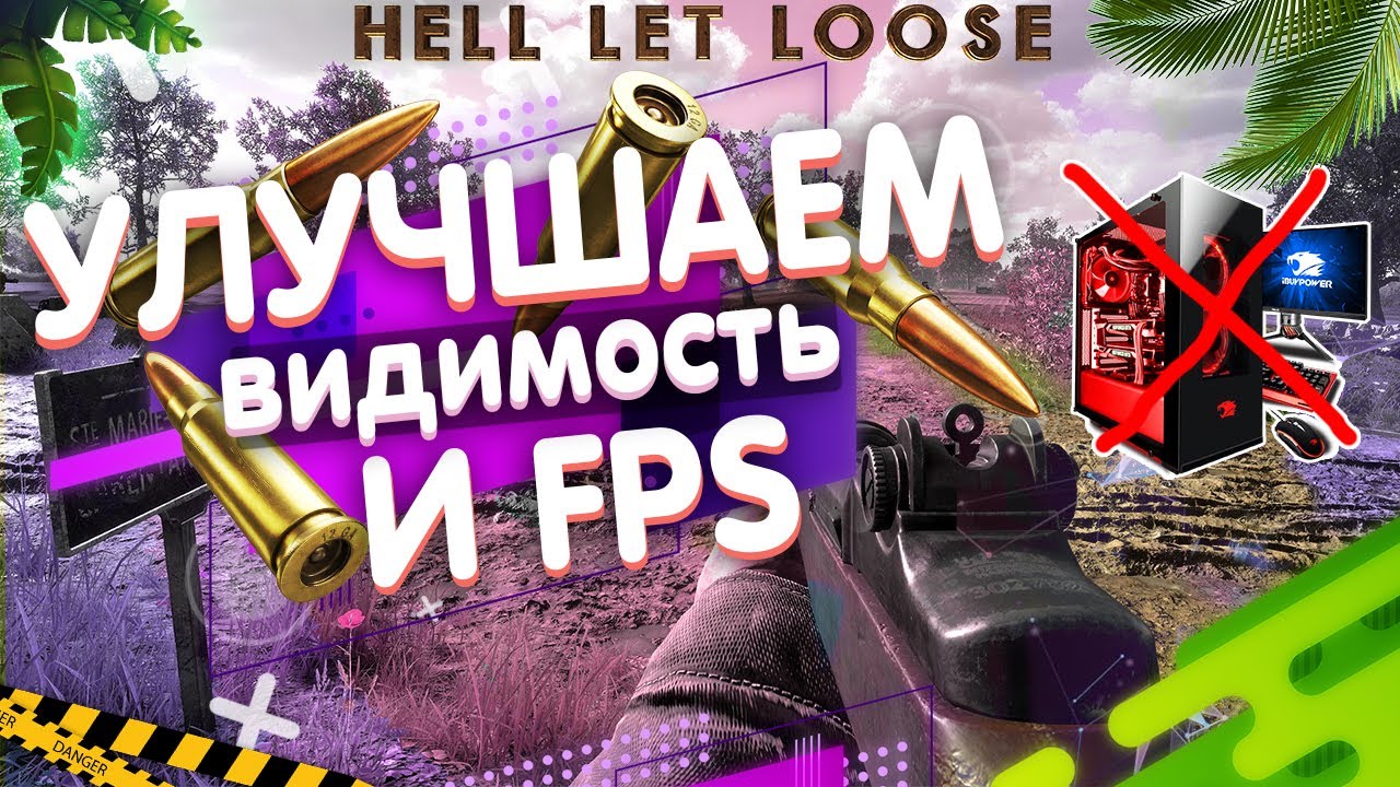 УЛУЧШАЕМ ВИДИМОСТЬ И FPS НАСТРОЙКА HELL LET LOOSE | HLL