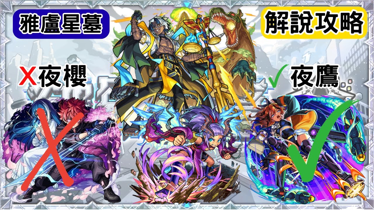 【怪物彈珠】最新高難度關卡「破界星墓」｜雅盧星墓 ( 星墓4 ) ｜攻略+解說