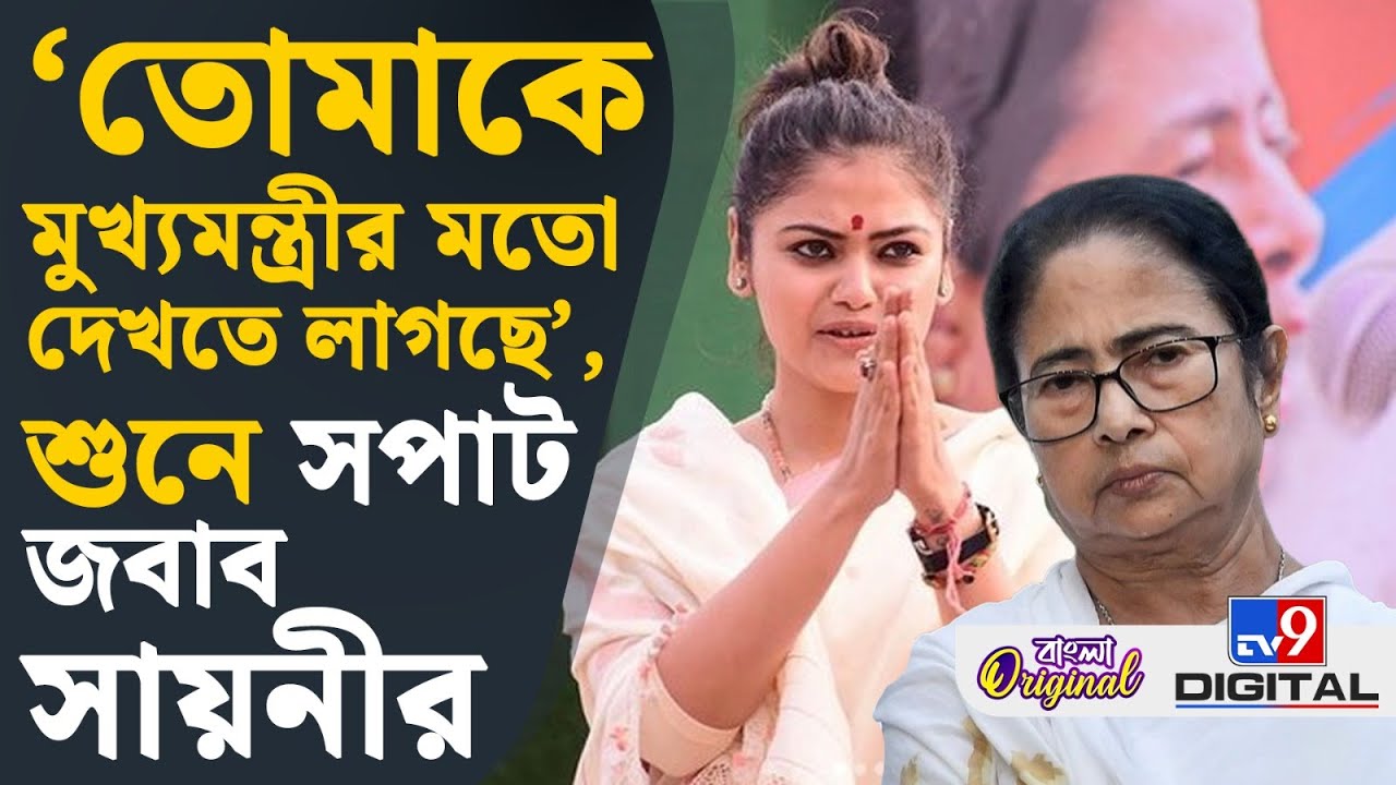 Saayoni Ghosh on SIR, Exclusive Interview: SIR-এর বিরোধিতা করছি না: সায়নী ঘোষ | #TV9D