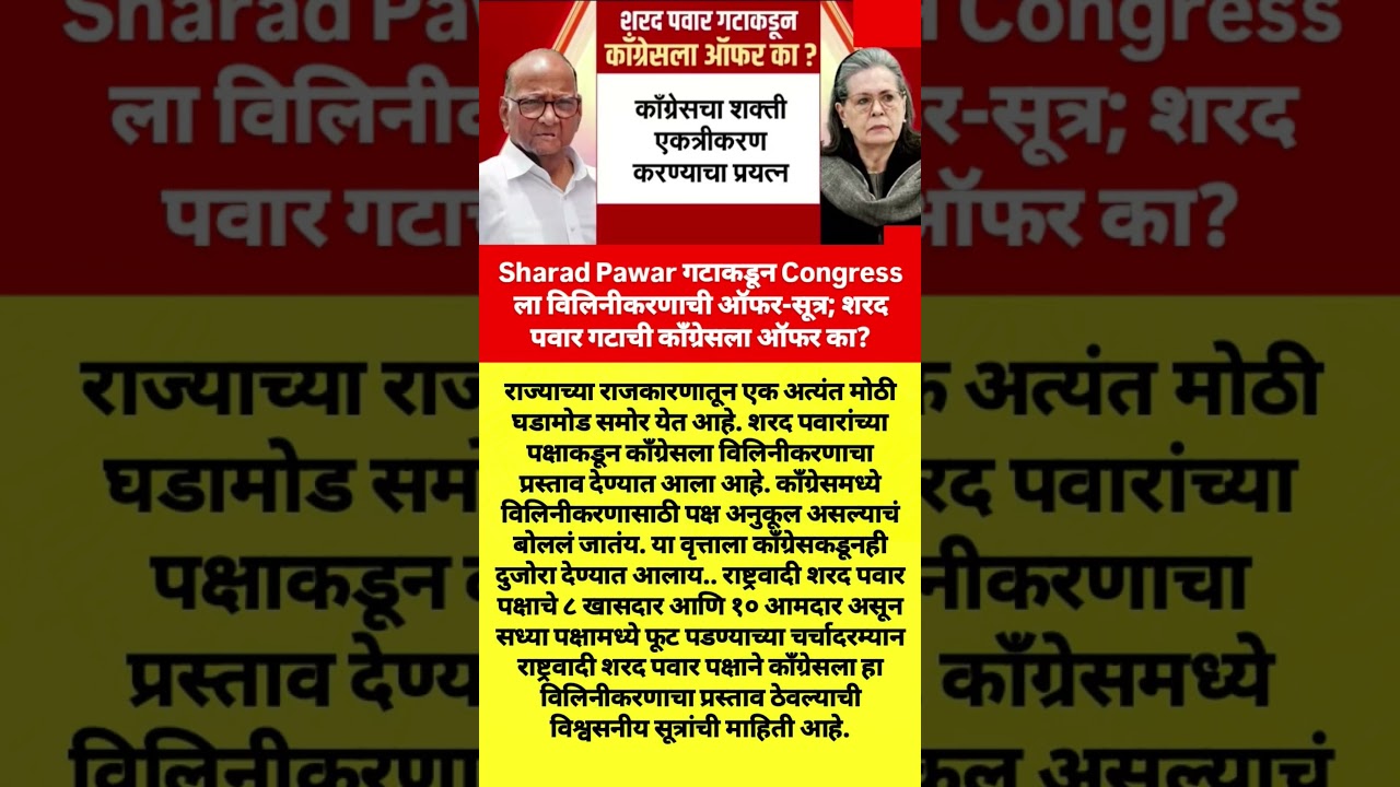 शरद पवार गटाची काँग्रेसला ऑफर का? #devendrafadnavis #shorts #shortsfeed #ajitpawar #sharadpawar