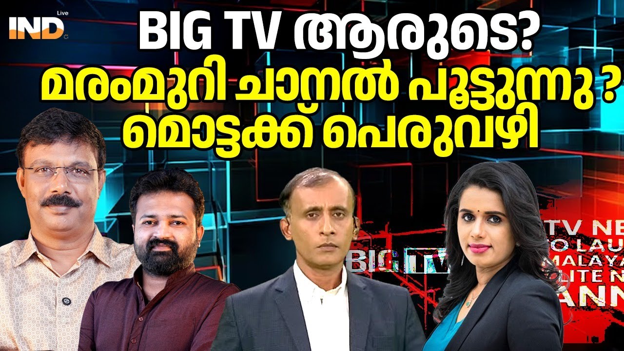 മൊട്ട  വഴിയാധാരം : മരം മുറി ചാനൽ ബിഗ് TV പൂട്ടിക്കുമോ ?  30/1/26