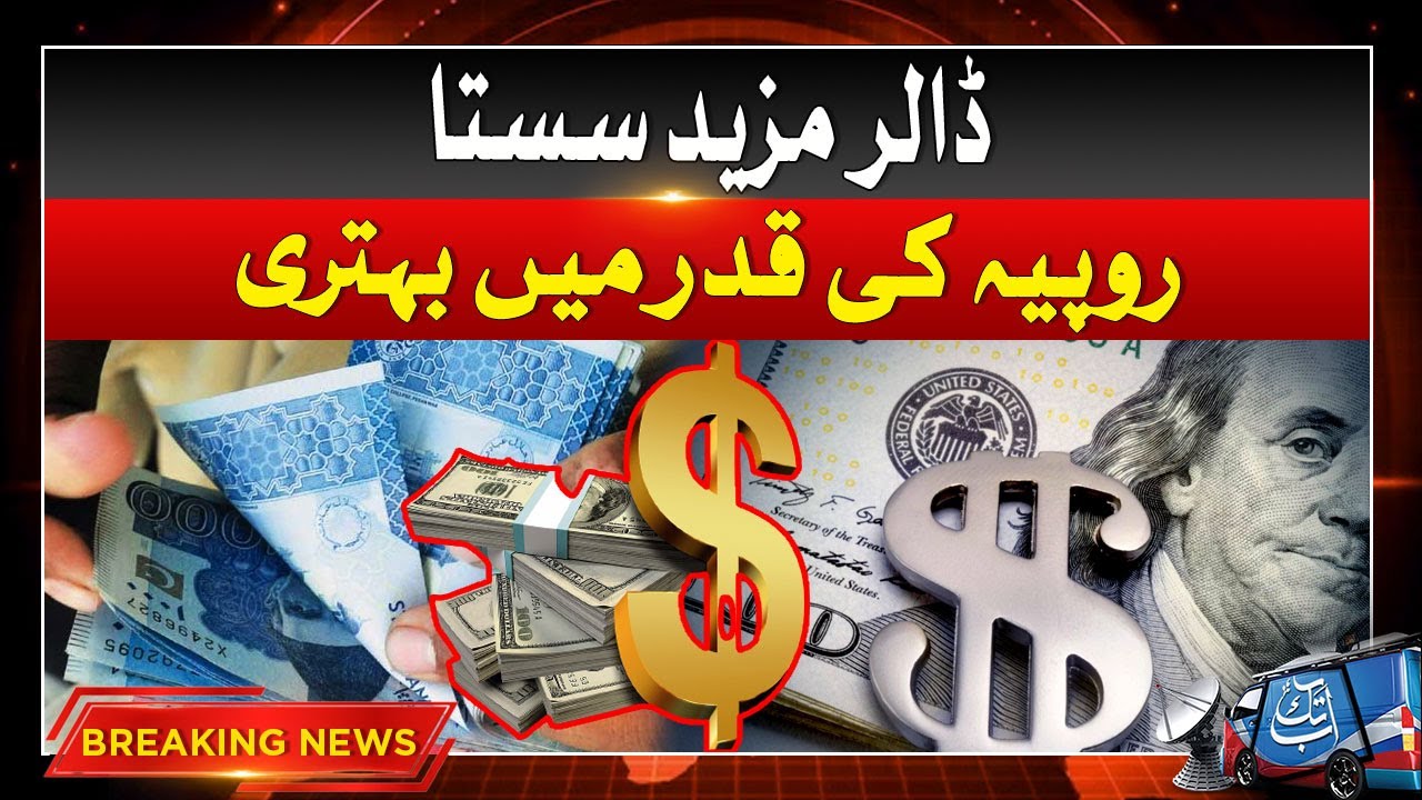 USD to PKR Exchange Rate | Dollar Price Dicrease | Inflation Hike | Breaking News | Abbtakk News