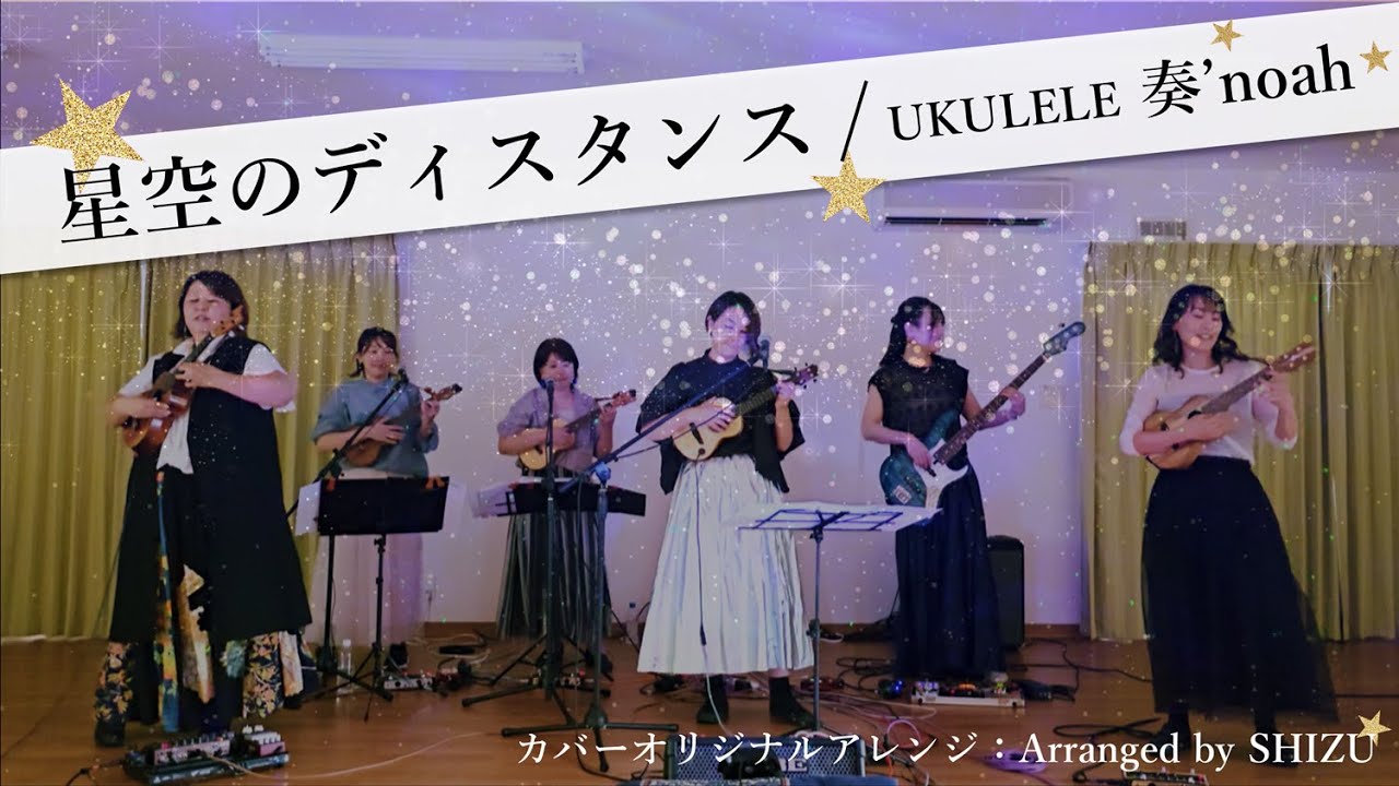 【Ukulele4ALL👑2024グループ部門最優秀賞受賞👑】星空のディスタンス by UKULELE奏'noah