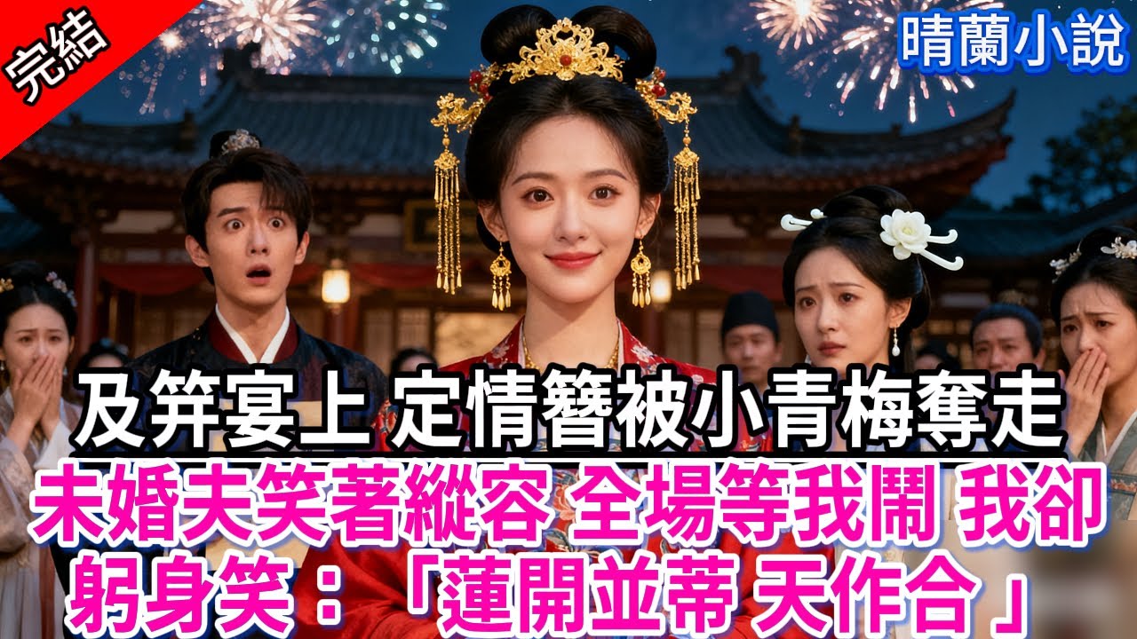 【完結】及笄宴上 定情簪被小青梅奪走；未婚夫笑著縱容，全場等我鬧 我卻躬身笑：「蓮開並蒂 天作合 」他們傻了#古言 #完結 #及笄 #渣男 #綠茶 #古言小說 #定親