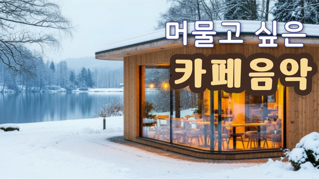 ☕ 따스함이 그리운  겨울 아침, 잔잔한 감성 카페음악, 그냥 틀어놓으세요 | 일·공부·힐링음악 플레이리스트 Winter Cafe Music 冬のカフェ音楽잔잔한 카페 음악