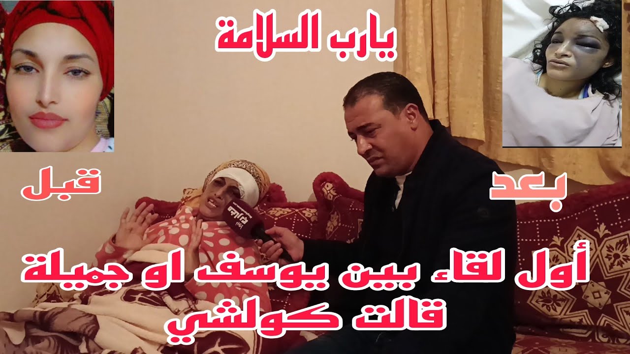 أول لقاء بين يوسف او جميلة 