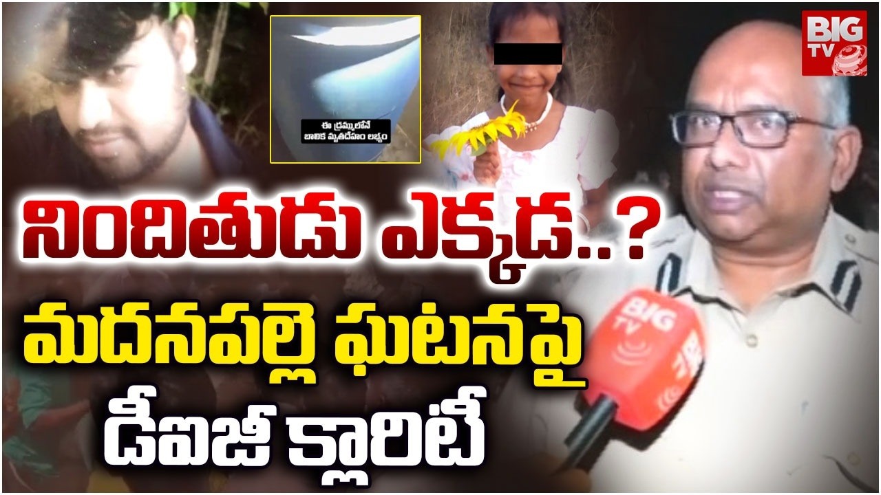 నిందితుడు ఎక్కడ..? | DIG on Madanapalli 7 Years Girl Incident | BIGTV