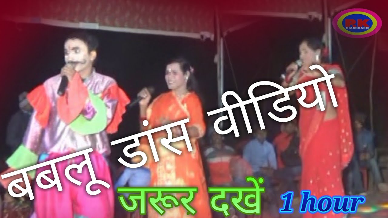Full HD BABLU dance/ COMEDY Part-1 पूरे 2 घंटे