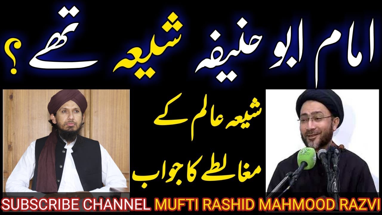 امام ابو حنیفہ شیعہ تھے؟ شیعہ عالم کے مغالطے کا جواب ABU HANIFA SHIA THEY? MUFTI RASHID