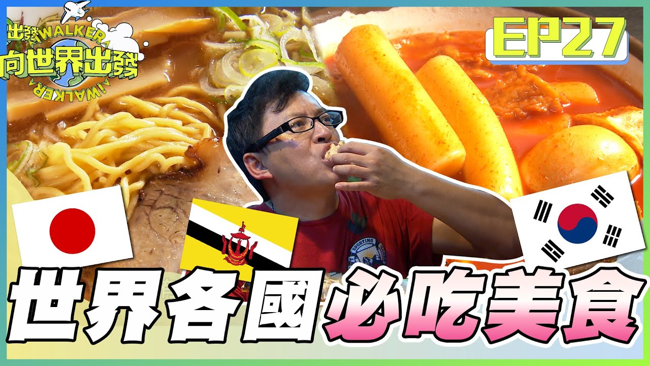 向世界出發EP27｜在夜市被榴槤偷襲！不只馬來西亞 汶莱也愛在料理加榴槤？日本最出名的醬油拉麵 五天營業一次的韓國市場 這些東西沒吃過等於沒來過！｜詹姆士 韋汝 阿達 吳心緹 李易 張秋永｜完整版｜