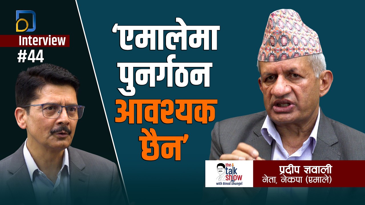 एमालेमा पुनर्गठन आवश्यक छैन | Pradeep Gyawali - CPN UML| The Talk Show | Binod Dhungel