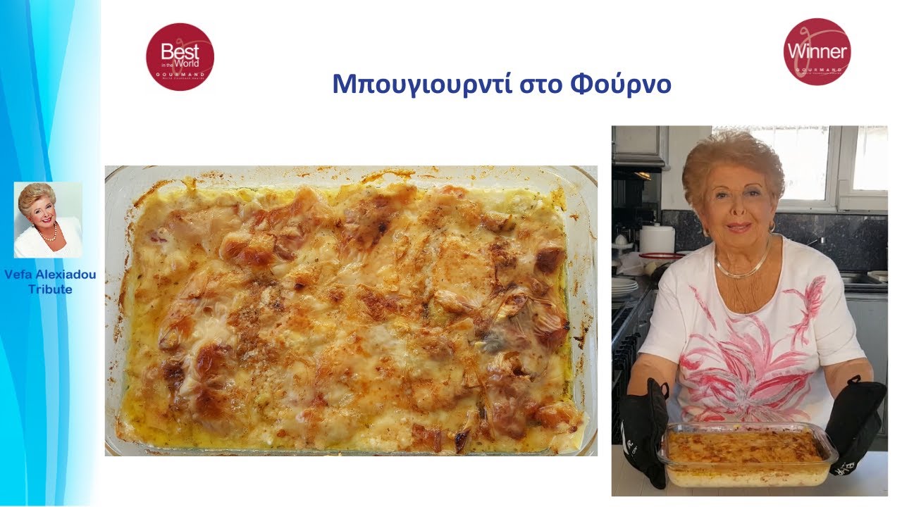 Μπουγιουρντί στο Φούρνο Βέφα Αλεξιάδου