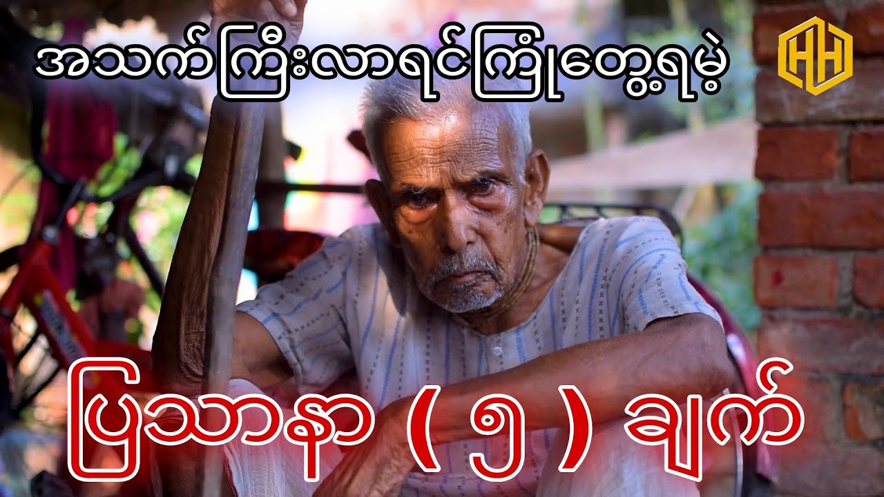 အသက်ကြီးလာရင်သင်ကြုံတွေ့ရမဲ့ပြသာနာ  (၅)ချက် ။ (5) problems you will face when you get old.