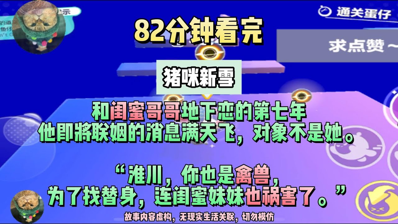 《新雪》你也是厲害，為了找替身，連閨蜜妹妹也禍害了。完結版。#聽書  #小說 #一口氣看完 #虐文