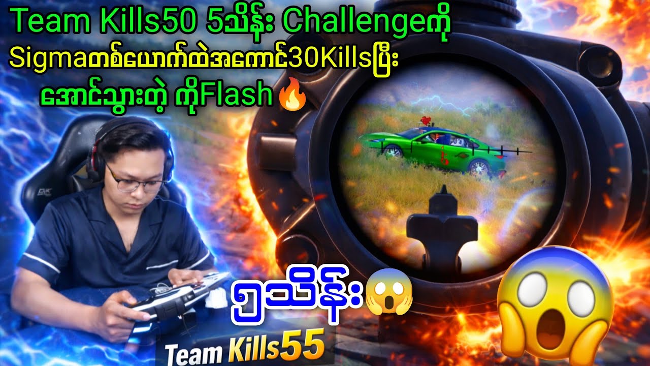 TEAM KILLS 55!😱၅သိန်းတန် CHALLENGEအောင်သွားတဲ့ ကိုFlash#pubg #pubgm 
