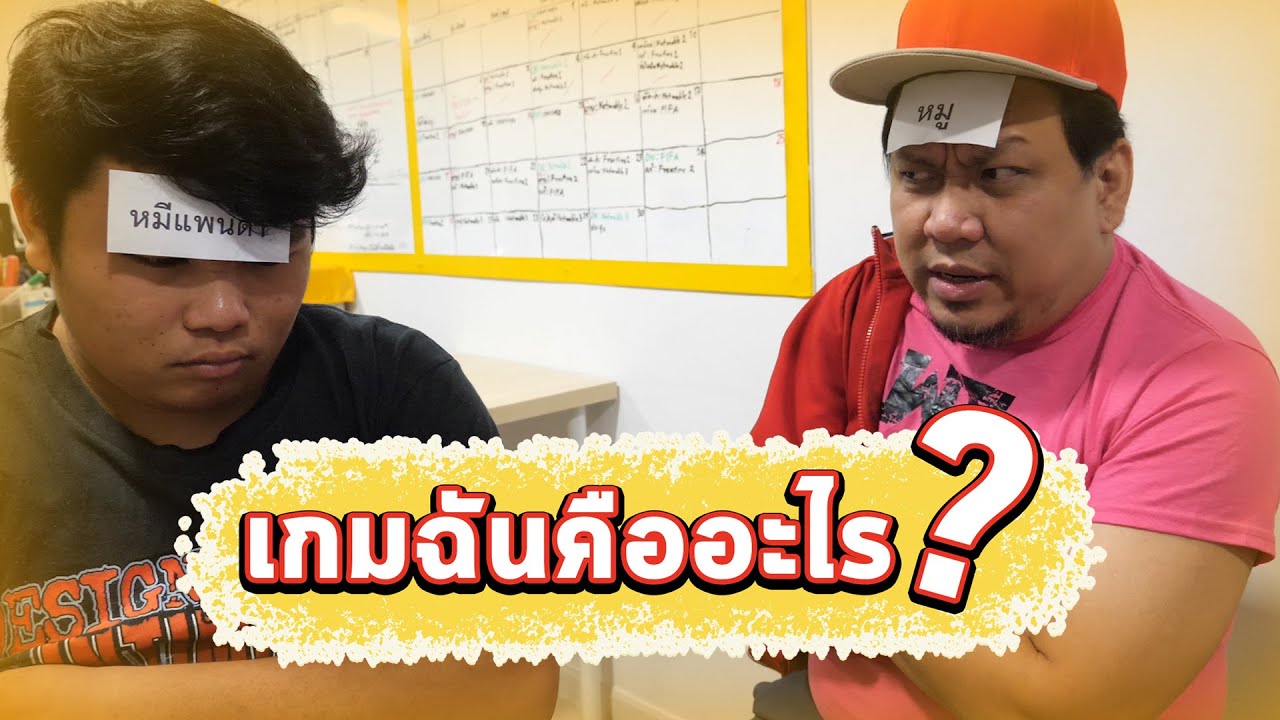 เกมฉันคืออะไร...เเพ้โดนเอาสีป้ายหน้า!!