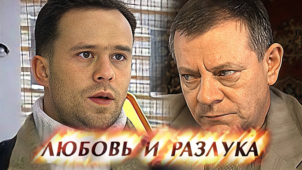 Любовь и разлука - ВСЕ СЕРИИ ПОДРЯД
