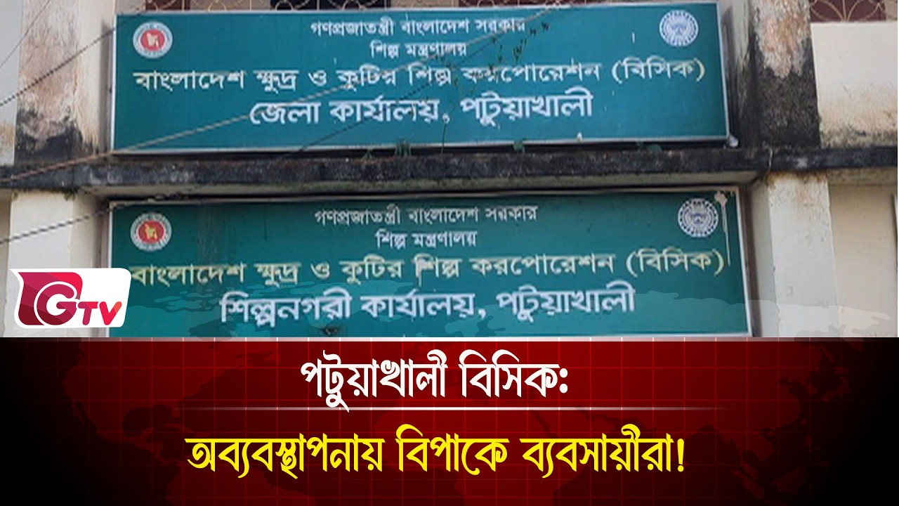পটুয়াখালী বিসিক: অব্যবস্থাপনায় বিপাকে ব্যবসায়ীরা! | BSCIC | Gtv News