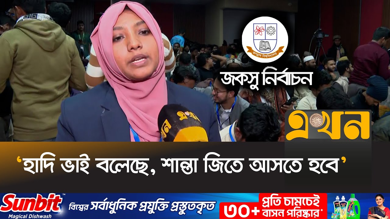 ইনকিলাব মঞ্চের সেই শান্তা জকসুতে বিপুল ভোটে জয়ী | Shanta Akter | JNUSU Election | Inqilab Mancha