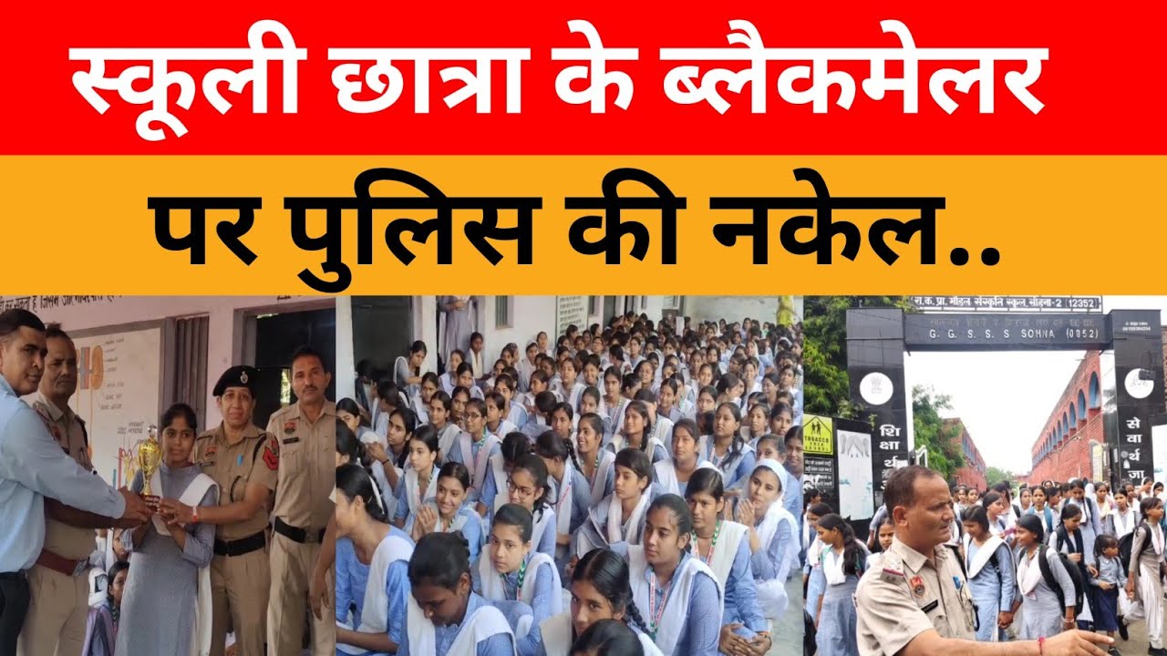 Sohna|स्कूली छात्रा के ब्लैकमेलर पर पुलिस की नकेल-छात्रा को किया सम्मानित,प्रिंसिपल ने भी जताया आभार