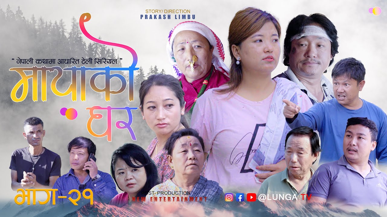MAYAKO GHAR || मायाको घर || EP- 21 || Nepali Serial || Prakash Limbu || Kaman Singh Rai ||
