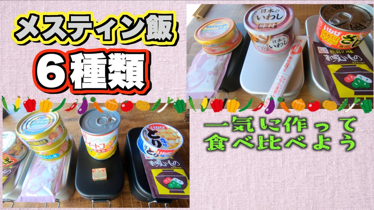 【キャンプ部】メスティン飯　６種類作って食べてみよう！　Girls Meeting前夜祭