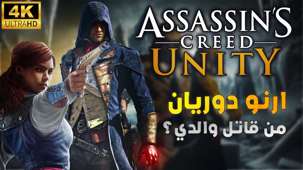 اساسن كريد يونيتى | الجريمة التي هزت فرنسا | ارنو دوريان