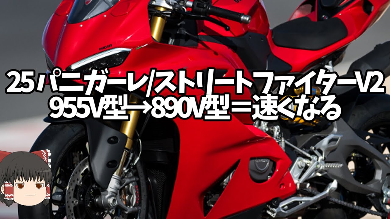 なぜトルク型SS、コーナーに絡むアプデばかりなのか「25年パニガーレV2」が証明【ゆっくり解説】