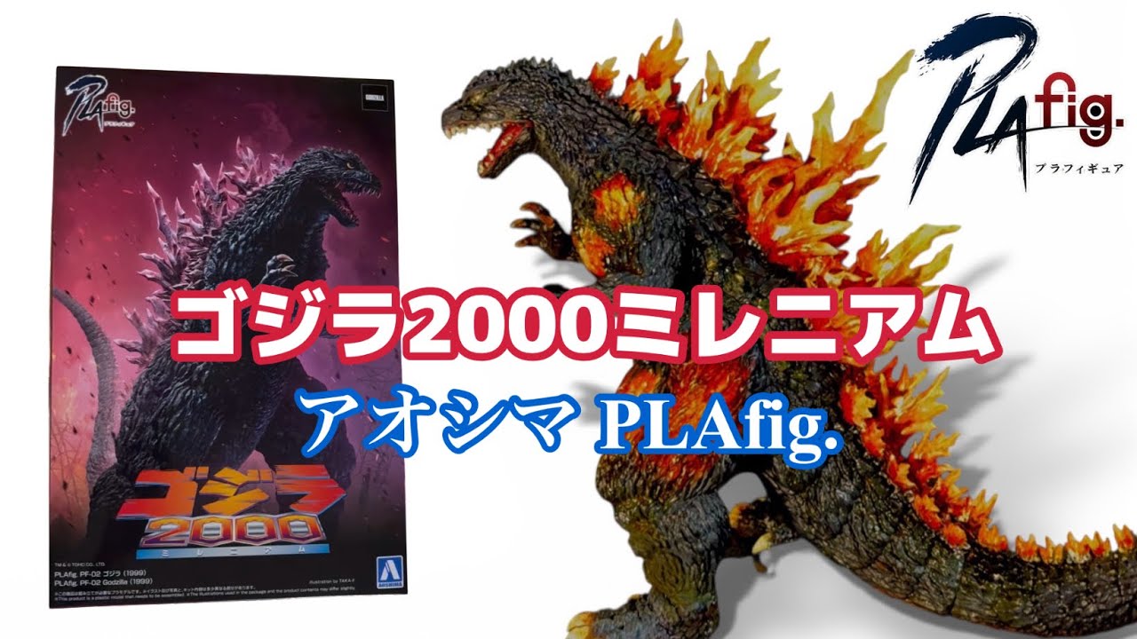 アオシマ PLAfig.  ゴジラ2000  バーニングゴジラにしてみた🔥
