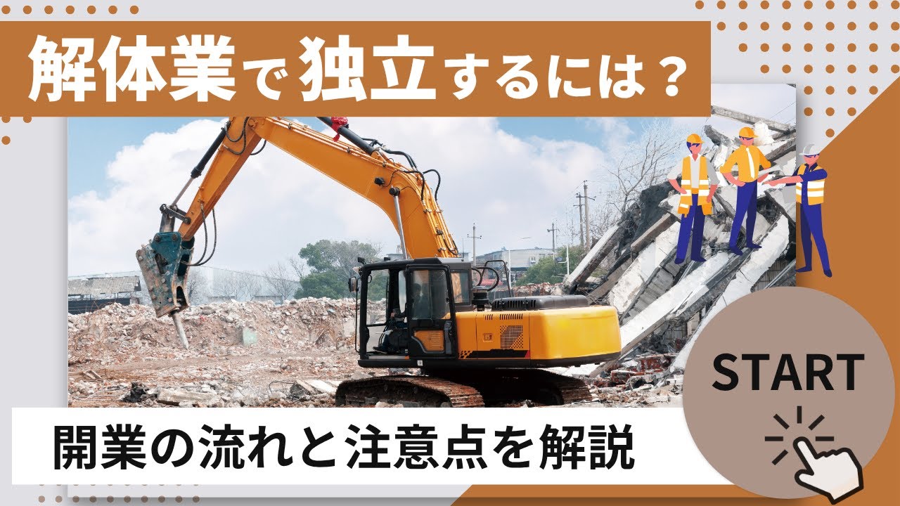 解体業で独立するには？開業の流れと注意点を解説【行政書士監修】
