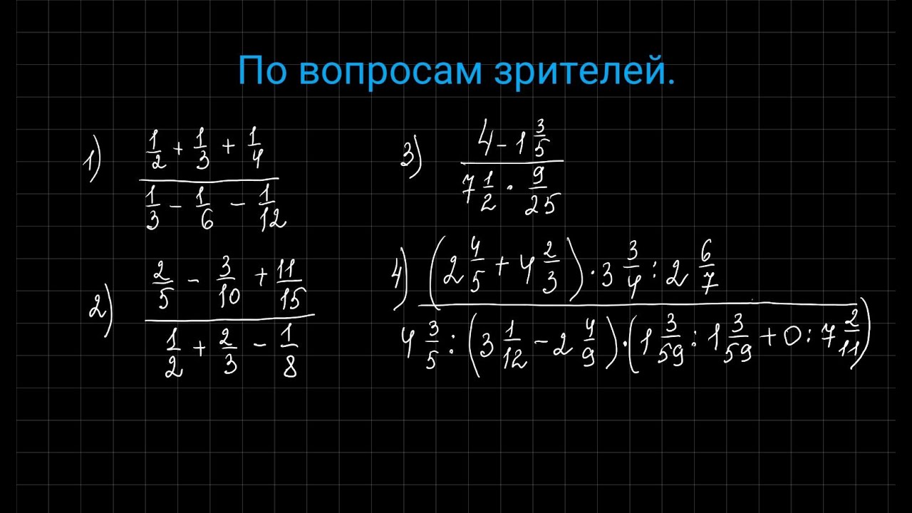 Решение больших дробных примеров по просьбе подписчиков.