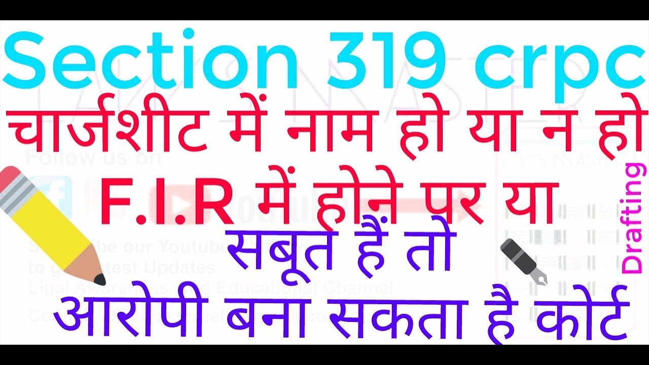 F.I.R में नाम होने पर या सबूत हैं तो कोर्ट आरोपी बना सकता है(section 319 crpc drafting)
